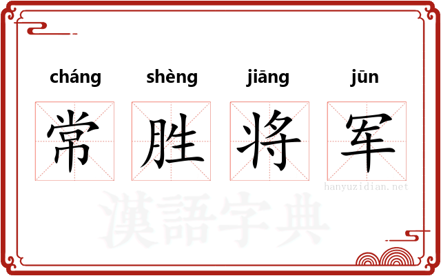 常胜将军 常胜将军