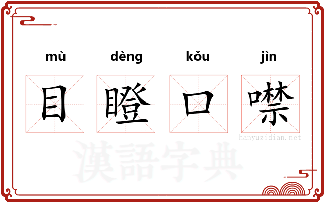 目瞪口噤 目瞪口噤