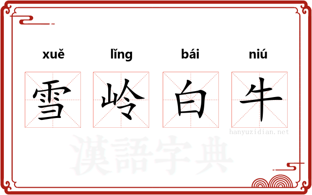 雪岭白牛