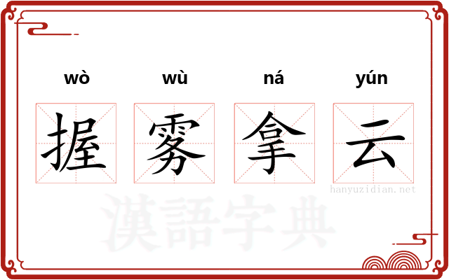 握雾拿云 握雾拿云