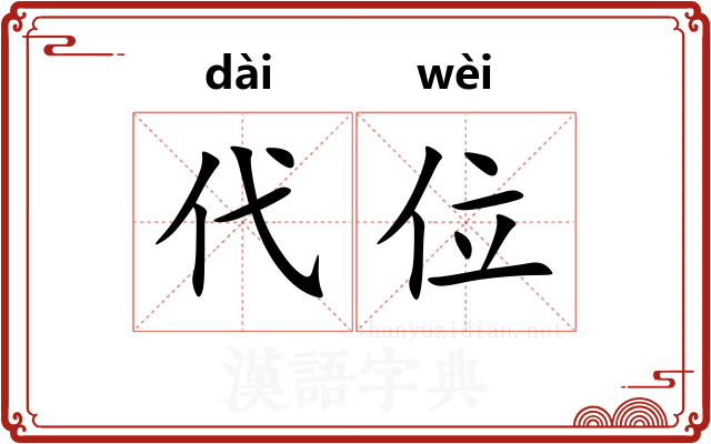 代位