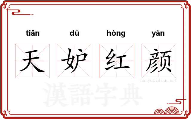 天妒红颜