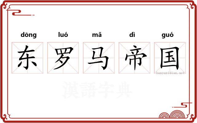 东罗马帝国 东罗马帝国