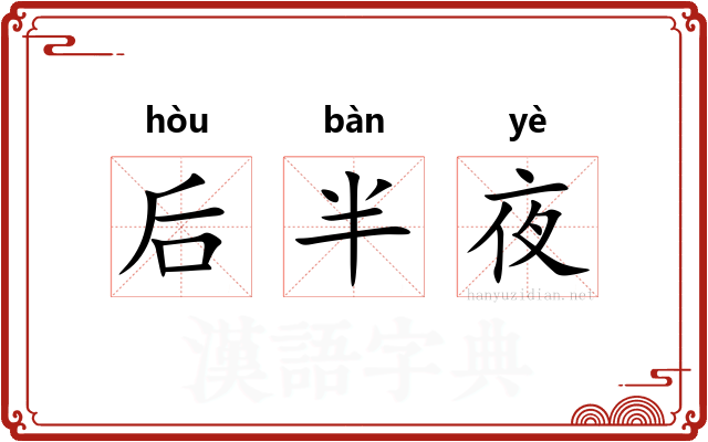 后半夜