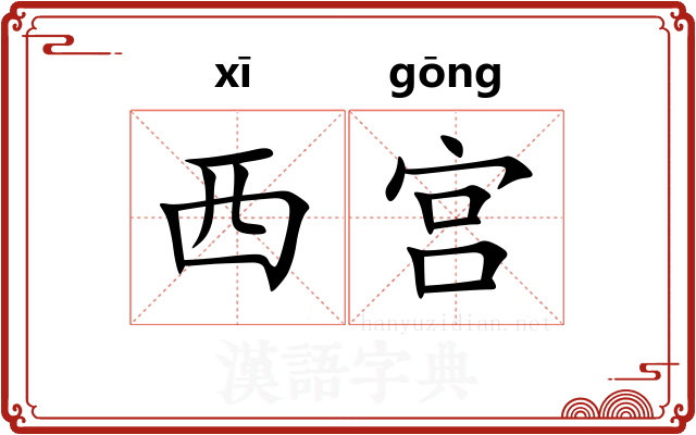 西宫