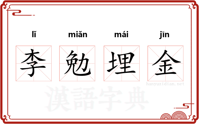 李勉埋金