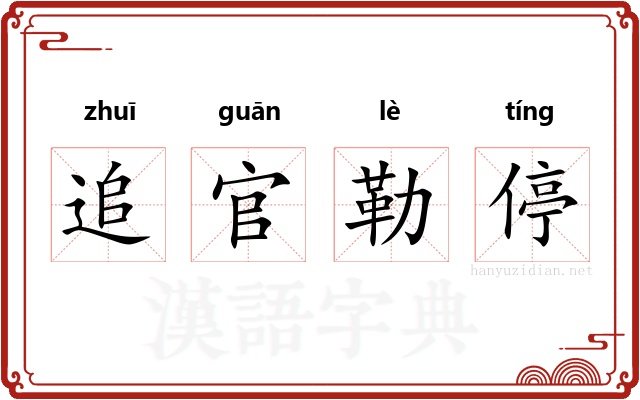 追官勒停