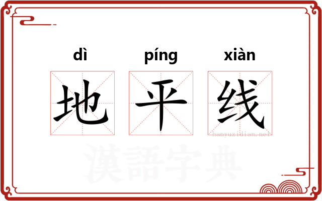 地平线 地平线