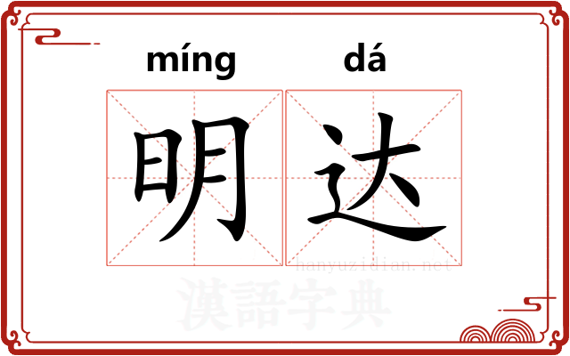 明达