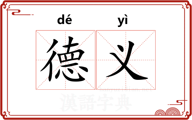 德义