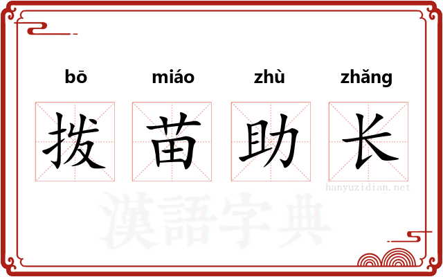 拨苗助长 拨苗助长