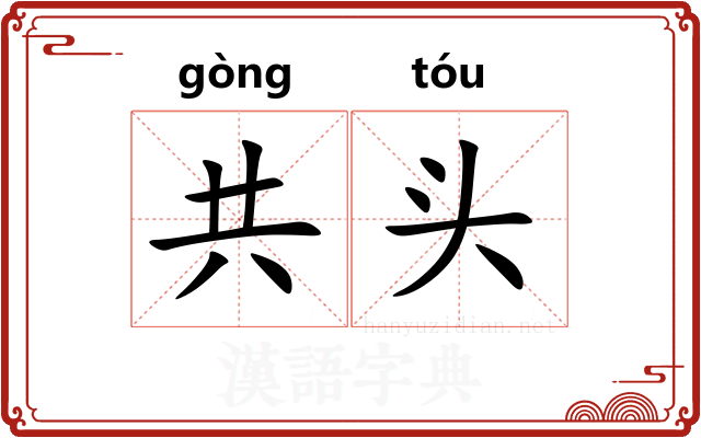 共头