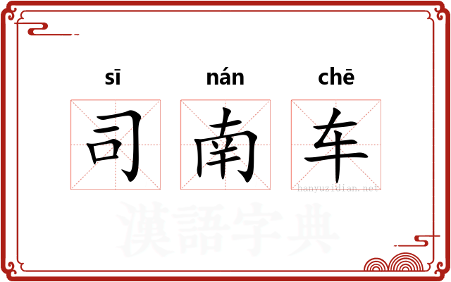 司南车