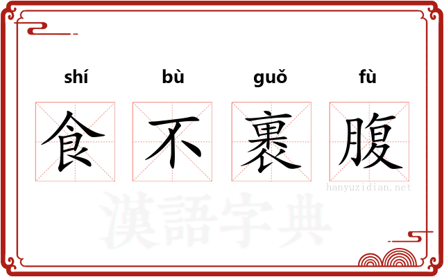 食不裹腹