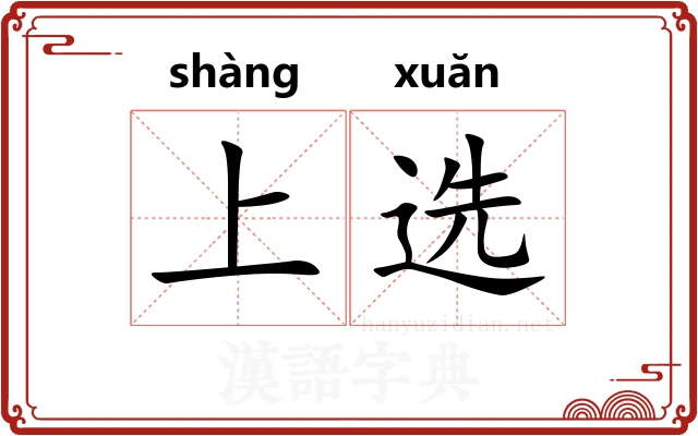 上选