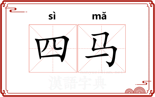 四马