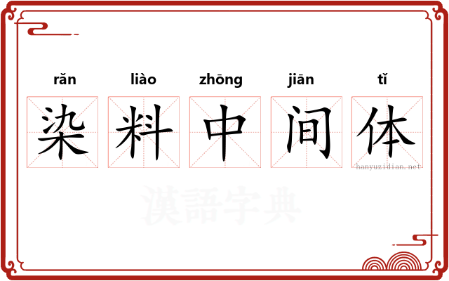 染料中间体 染料中间体