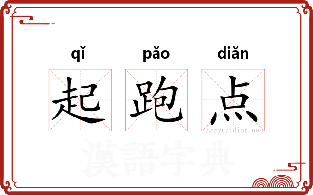 起跑点 起跑点