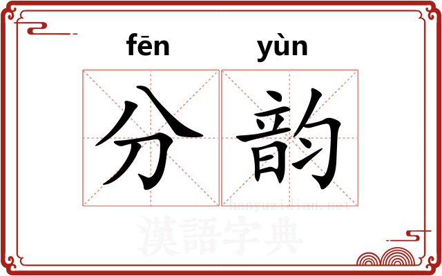 分韵
