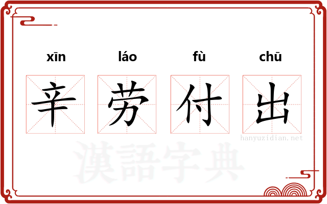 辛劳付出 辛劳付出