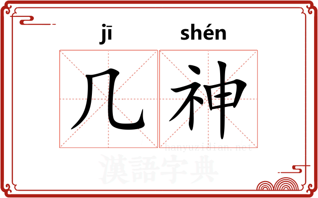 几神 几神