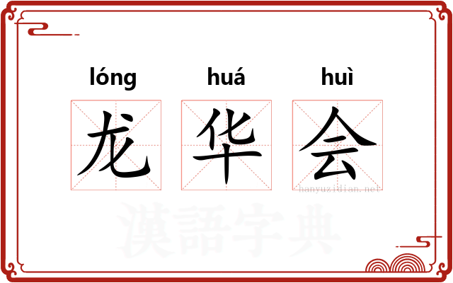 龙华会