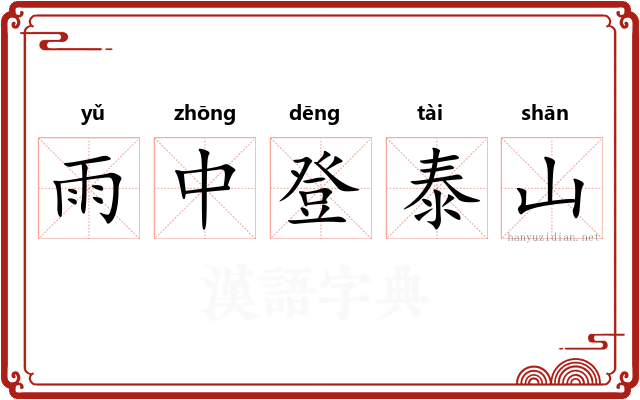 雨中登泰山 雨中登泰山