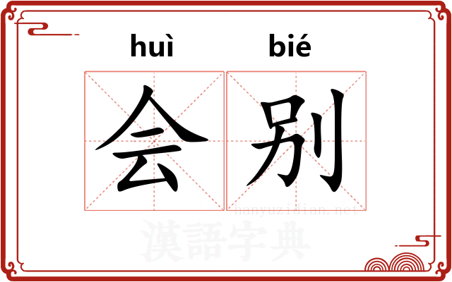 会别