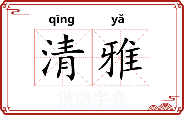 清雅