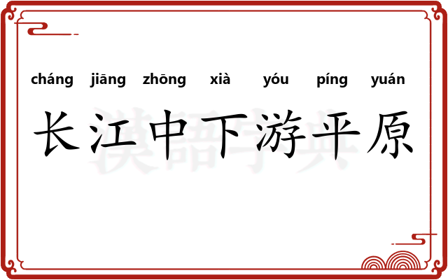 长江中下游平原