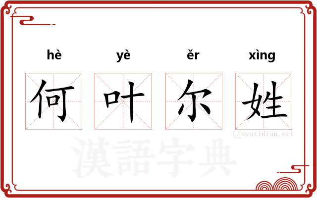 何叶尔姓