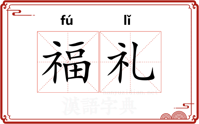 福礼