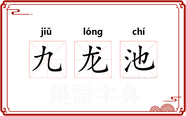 九龙池