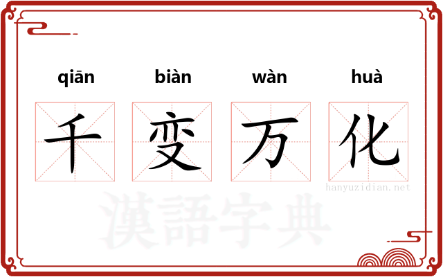 千变万化