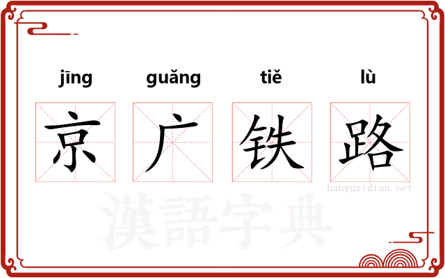 京广铁路