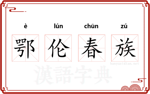 鄂伦春族 鄂伦春族