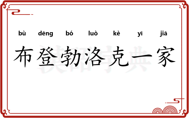 布登勃洛克一家