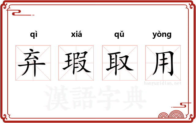 弃瑕取用 弃瑕取用