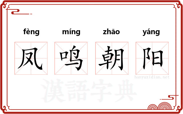 凤鸣朝阳 凤鸣朝阳