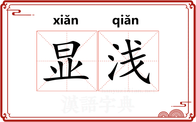 显浅 显浅