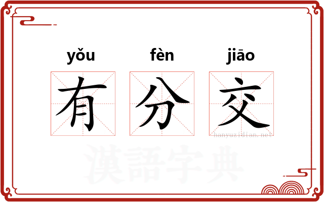 有分交