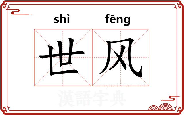 世风