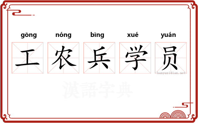工农兵学员