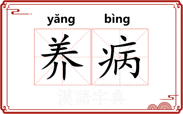 养病 养病