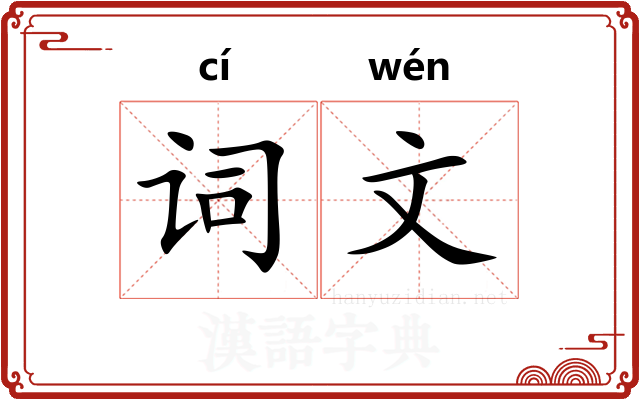 词文