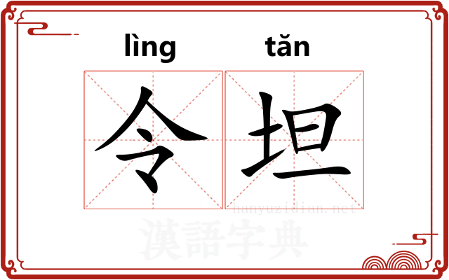 令坦 令坦