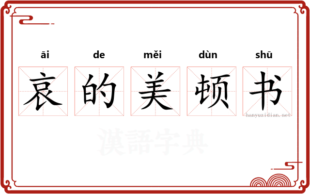 哀的美顿书