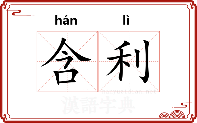 含利