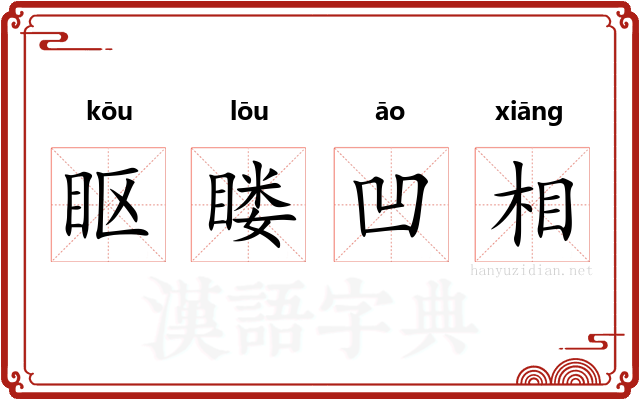眍䁖凹相