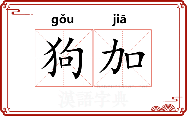 狗加